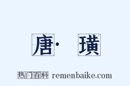 唐·璜是什么意思的图片